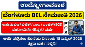 bel-bangalore-recruitment-2026-apply-offline
ಭಾರತ್ ಎಲೆಕ್ಟ್ರಾನಿಕ್ಸ್ ಲಿಮಿಟೆಡ್ ನೇಮಕಾತಿ 2026