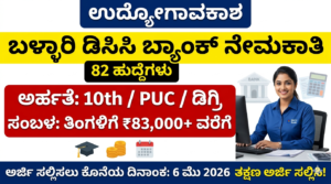 ballari-dcc-bank-recruitment-2026-apply-onlineಬಳ್ಳಾರಿ ಡಿಸಿಸಿ ಬ್ಯಾಂಕ್ ನೇಮಕಾತಿ 2026