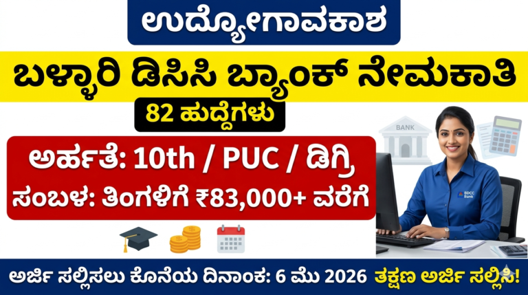 ballari-dcc-bank-recruitment-2026-apply-onlineಬಳ್ಳಾರಿ ಡಿಸಿಸಿ ಬ್ಯಾಂಕ್ ನೇಮಕಾತಿ 2026