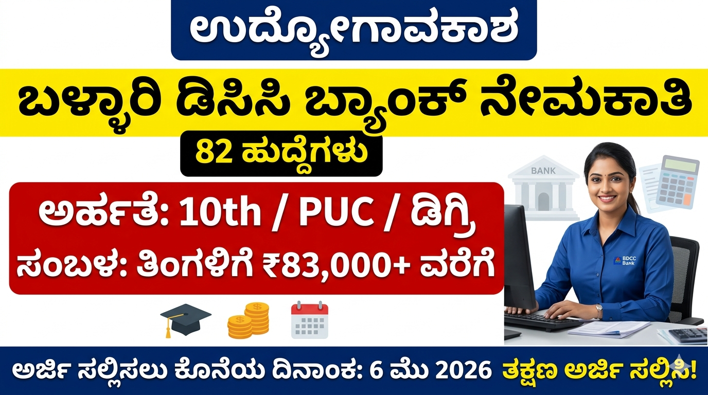 ballari-dcc-bank-recruitment-2026-apply-onlineಬಳ್ಳಾರಿ ಡಿಸಿಸಿ ಬ್ಯಾಂಕ್ ನೇಮಕಾತಿ 2026