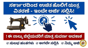 ಉಚಿತ ಹೊಲಿಗೆ ಯಂತ್ರ ಯೋಜನೆ 2026