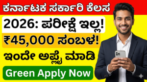 ಕರ್ನಾಟಕ ಸರ್ಕಾರಿ ಉದ್ಯೋಗಗಳು 2026karnataka-govt-jobs-2026-direct-recruitment