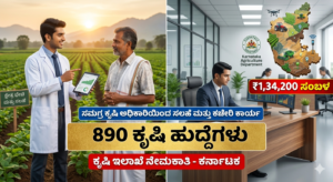 Agriculture Jobs 2026Agriculture Jobs 2026, Karnataka Agriculture Recruitment, AO AAO Jobs Kannada, KEA Recruitment 2026, Government Jobs in Karnataka, ಕೃಷಿ ಇಲಾಖೆ ಉದ್ಯೋಗ, ಕೃಷಿ ಅಧಿಕಾರಿ ನೇಮಕಾತಿ.