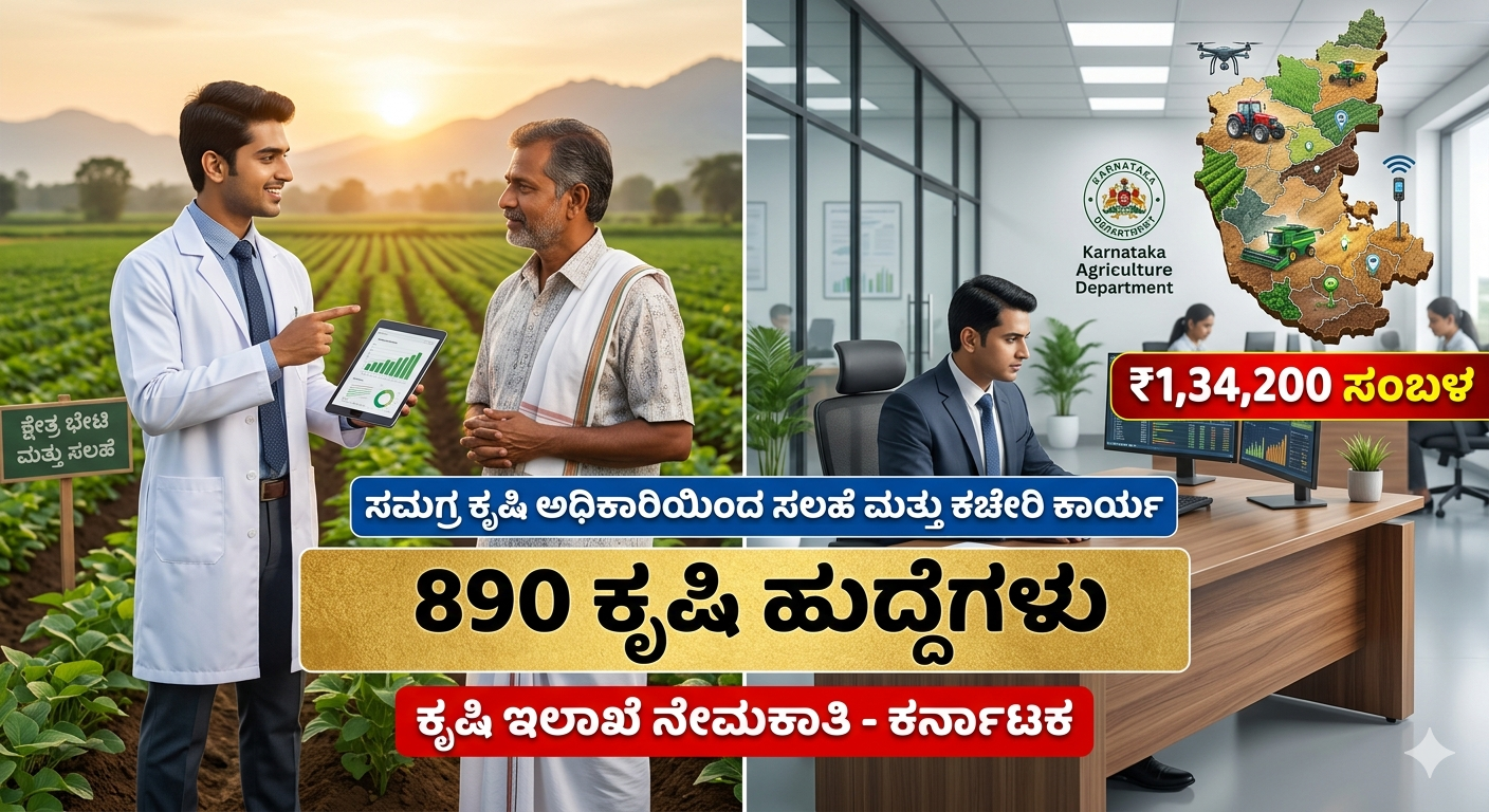 Agriculture Jobs 2026Agriculture Jobs 2026, Karnataka Agriculture Recruitment, AO AAO Jobs Kannada, KEA Recruitment 2026, Government Jobs in Karnataka, ಕೃಷಿ ಇಲಾಖೆ ಉದ್ಯೋಗ, ಕೃಷಿ ಅಧಿಕಾರಿ ನೇಮಕಾತಿ.