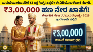 (Karnataka Marriage Assistance Scheme 2026)