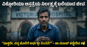 Victoria Hospital Negligence