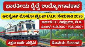 Railway ALP Recruitment 2026