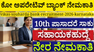 ವಿಕಾಸ ಸೌಹಾರ್ದ ಕೋ ಆಪರೇಟಿವ್ ಬ್ಯಾಂಕ್ ನೇಮಕಾತಿ 2026 ಅಧಿಸೂಚನೆ ಪ್ರಕಟವಾಗಿದೆ. 10ನೇ ತರಗತಿ ಹಾಗೂ ಪದವಿ ಮುಗಿಸಿದವರಿಗೆ ಹೊಸಪೇಟೆಯಲ್ಲಿ ಕೆಲಸದ ಅವಕಾಶ. ಅರ್ಜಿ ಸಲ್ಲಿಸುವ ವಿಧಾನ ಮತ್ತು ಸಂಪೂರ್ಣ ವಿವರ ಇಲ್ಲಿದೆ.