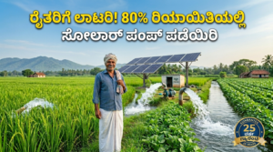 ಸೋಲಾರ್ ಪಂಪ್ ಸೆಟ್ ಸಬ್ಸಿಡಿ