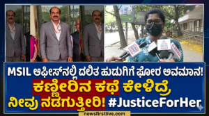 😭 MSIL ಆಫೀಸ್‌ನಲ್ಲಿ ದಲಿತ ಹುಡುಗಿಗೆ ಆದ ಘೋರ ಅವಮಾನ! ಕಣ್ಣೀರಿನ ಕಥೆ ಕೇಳಿದ್ರೆ ನೀವು ನಡುಗುತ್ತೀರಿ! #JusticeForHer