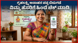 ಗೃಹಲಕ್ಷ್ಮಿ ಯೋಜನೆ, Gruhalakshmi Scheme 2026, ಕರ್ನಾಟಕ ಗ್ಯಾರಂಟಿ ಯೋಜನೆ, ₹2000 ಹಣ, ರೇಷನ್ ಕಾರ್ಡ್ ಲಿಸ್ಟ್, ಆಹಾರ ಇಲಾಖೆ ಕರ್ನಾಟಕ, Gruhalakshmi Disqualified List, Ration Card Status Karnataka, Gruhalakshmi Status Check, DBT Money Transfer, Karnataka Women Welfare Schemes.
​