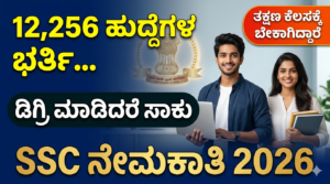 SSC ನೇಮಕಾತಿ 2026