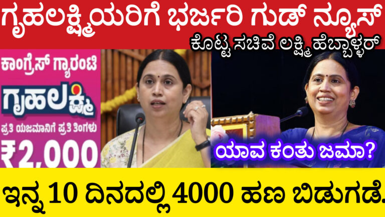 ಗೃಹಲಕ್ಷ್ಮಿ 4000/- ಜಮೆ!"