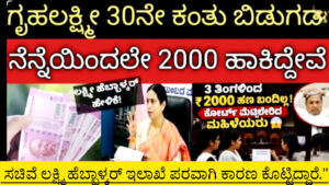ಗೃಹಲಕ್ಷ್ಮಿ ಯೋಜನೆ 30ನೇ ಕಂತಿನ ಹಣ